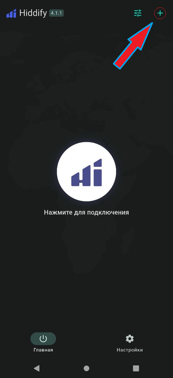 Главный экран Hiddify, кнопка «+» в верхнем правом углу
