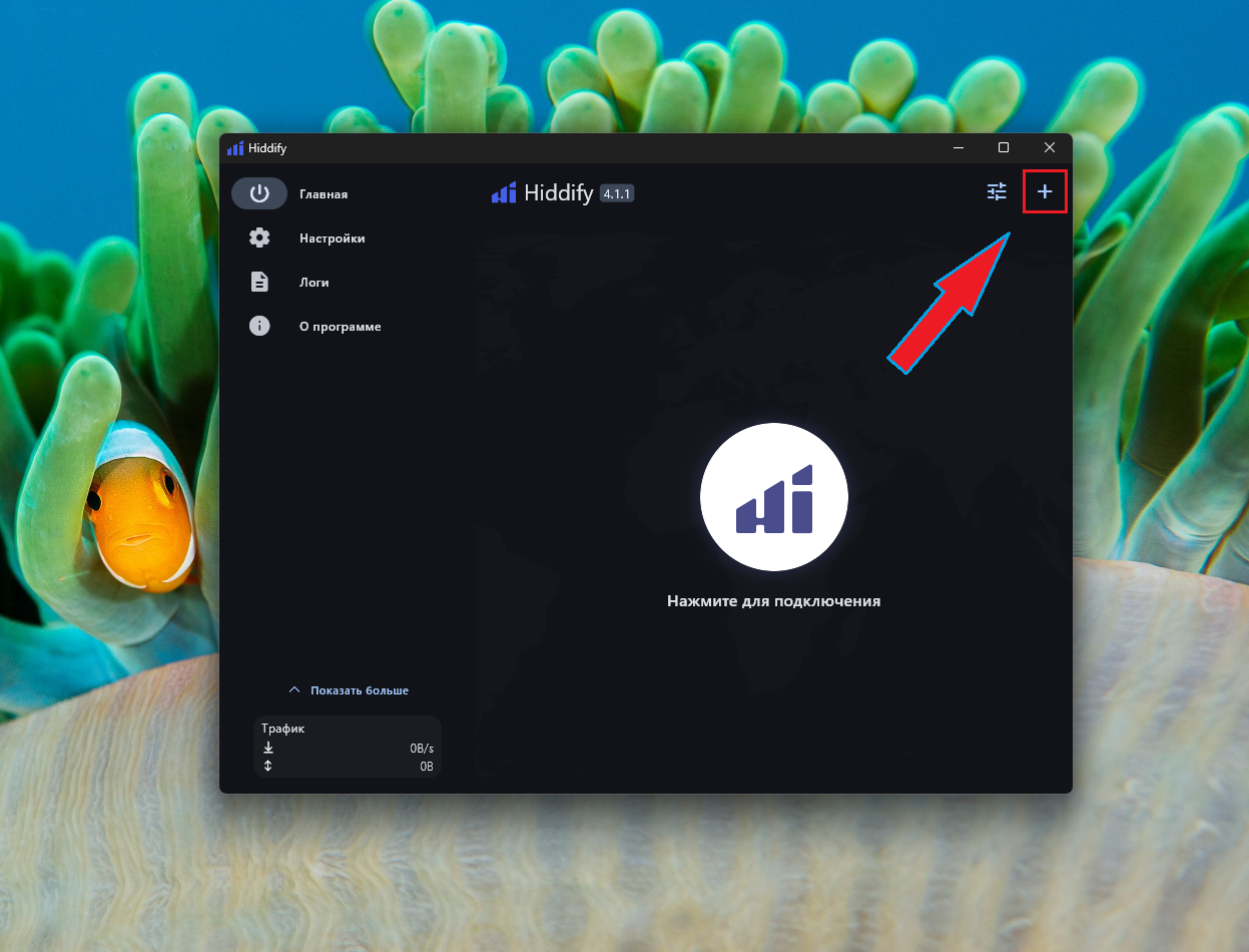 Главный экран Hiddify на Windows, кнопка «+» в верхнем правом углу