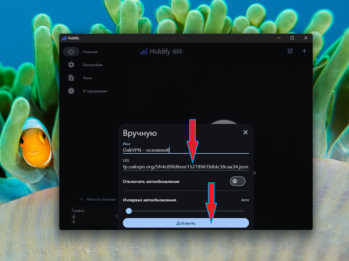 Поле ввода ссылки и кнопка «Добавить» в Hiddify на Windows